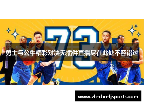 勇士与公牛精彩对决无插件直播尽在此处不容错过