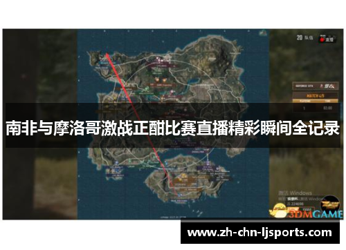 南非与摩洛哥激战正酣比赛直播精彩瞬间全记录 南非与摩洛哥激战正酣比赛直播精彩瞬间全记录