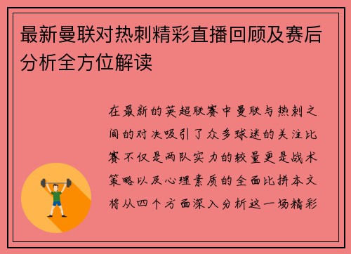 最新曼联对热刺精彩直播回顾及赛后分析全方位解读 最新曼联对热刺精彩直播回顾及赛后分析全方位解读