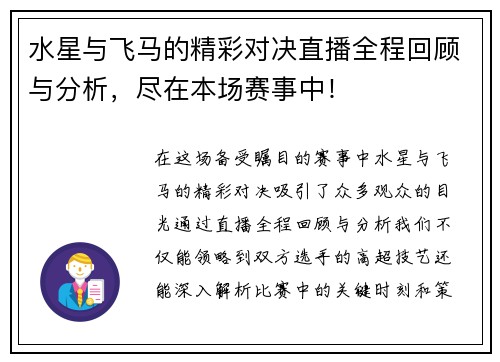 水星与飞马的精彩对决直播全程回顾与分析,尽在本场赛事中!